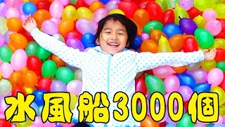 ふわふわ水風船の絨毯！約3000個の水ふうせんでベランダを埋め尽くしたよ！！前編himawari-CH