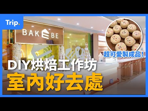 【室內好去處推介】BakeBe 烘焙工作坊！🍰 | DIY親子料理工作坊 | 拍拖好去處 | 提供烘焙用具 | 親手製作愛心蛋糕！❤️ 尖沙嘴美食 | 香港好去處