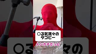 ○る気満々のタコピー【タコピーの原罪】#ハッピー道具