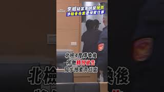 李威涉精舍命案「證人轉列被告」　疑當軍師「遭搜索住家」妻15萬交保｜TVBS娛樂頭條 #shorts