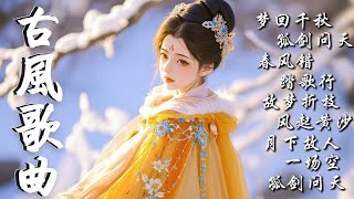 夢回千秋 🎧2025最新古風流行歌曲 🔥 Chinese classical music 🎶 一聽就讓人上癮的20首古風歌曲 #music  #古風歌曲 #古風
