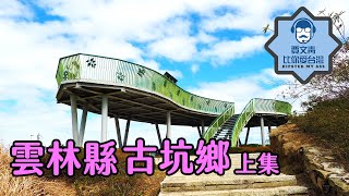 《賈文青比你愛台灣》雲林縣古坑鄉（上）：雲嶺之丘360度環景視野，草嶺步道群地質景觀千變萬化太精采啦！