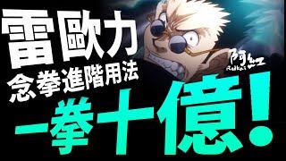 【神魔之塔】阿紅實況 ►雷歐力『崩壞の一拳十億！ 』念拳進階用法展示！ [ 雷歐力實戰 ]