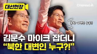 김문수, 유세 현장서 "북한 대변인 누구?!" [대선현장] / 채널A