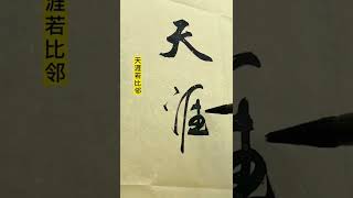 行书横幅：海内存知己