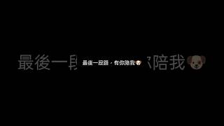 最後一段路，有你陪我🐶