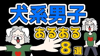 【これはモテる】犬系彼氏の特徴あるある