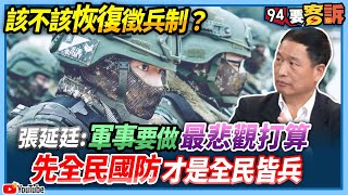 【94要客訴】該不該恢復徵兵制？張延廷：軍事要做最悲觀打算！先全民國防才是全民皆兵！