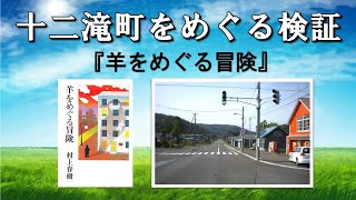 十二滝町は実在する？？　『羊をめぐる冒険（村上春樹著）』より