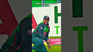 সাকিব আল হাসানের অসাধারণ ক্যাচ#সাকিব_আল_হাসান #অসাধারণ #ক্যাচ#ধরেছে