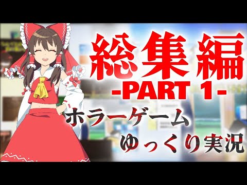 【ゆっくり実況】いつもバケモノに追いかけられている霊夢と魔理沙のホラーゲームまとめ part1【ホラーゲーム】