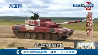 國際軍事比賽登場"坦克兩項"受矚目！ "晴空.軍醫接力"賽事多元竟還有"音樂舞蹈"比賽 增加不少可看性｜【國際大現場】20210826｜三立新聞台