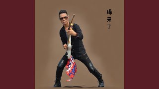 缘来了