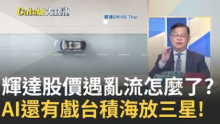 2天股價跌逾1成!黃仁勳賣股套現25億! 輝達跌落神壇?三星3奈米良率低到20%? 台積大贏家坐穩神壇?｜王志郁 主持｜20240624｜Catch大錢潮 feat.黃世聰