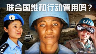 联合国维和行动管用吗？让数据说话