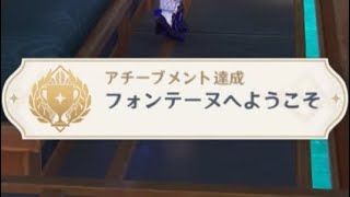 【原神】1日1アチーブメント～フォンテーヌへようこそ～#142