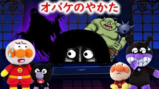 オバケのやかた編！ばいきんまんがオバケに攫われてしまった！みんなで助けに行くよ！☺　アンパンマンと悪い子だれだ？ アンパンマンアニメ