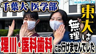 【正直、妥協】東大理三・医科歯科落ち集団？千葉大医学部キャンパス調査！現役医師からのエグいタレコミも！？【wakatte TV】#985
