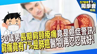 【精選】50歲男「長期肩頸痠痛」竟是癌症警訊！「肩痛竟有7%是肺癌」醫師提醒：別再忍忍就好！【57健康同學會】