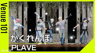 PLAVE／かくれんぼ【Venue101】K-POPバーチャルアイドルが日本の生放送初出演│NHK