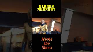虚无肆虐纽约，其他超英去哪了？#电影 #明星 #漫威