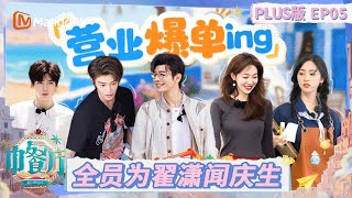 EP5: Jiang Yan’s Cooking Mishap with Ding Yuxi Comforting Her | The Chinese Restaurant 9 | MangoTV