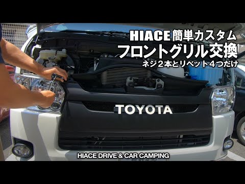 【ハイエースカスタム/フロントグリル交換】簡単カスタム　フロントグリル交換した