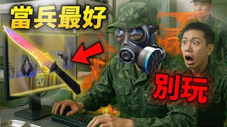 千萬不要在當兵時打CS2...