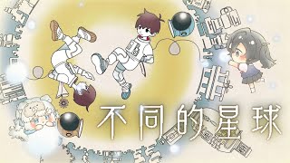 【BOKURA: PLANET 不同的星球 | FINAL】雖然可能結局是大刀但此刻的我們繼續貼貼！✨ | 初見大歡迎！！