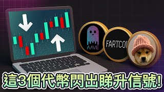 這3個代幣閃出看漲信號！Aave成功穩住300美元以上！Fartcoin是近日表現最好迷因幣｜Cryptonews｜Cryptonews