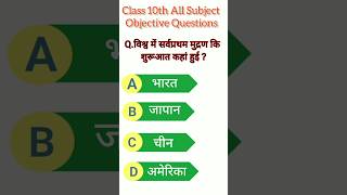 Class 10th Social Science Ka Important Objective Question Bihar Board Exam 2025 || #shortsviral #vvi