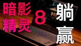 2022 躺赢的游戏本竟是它 — 暗影精灵 8 (OMEN 16) 评测