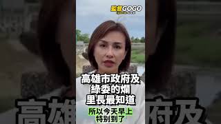 高雄市政府及綠委的爛，當地里長最知道 #邱議瑩 #陳其邁 #颱風 #里長 【監督GOGO】