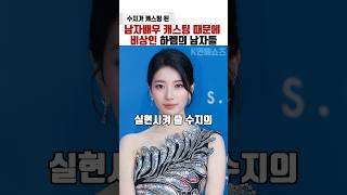 수지가 캐스팅된 드라마 하렘의 남자들, 남자배우 캐스팅 비상 걸린 이유 #shorts #하렘의남자들 #kdrama #수지 #서강준 #배수지