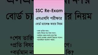 SCC Re Exam 2025 // এসএসসি বোর্ড চ্যালেঞ্জ #ssc_re_exam #ssc_board_challenge_2025