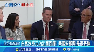 嘴硬不認! 美防長赫格塞斯:沒人在傳戰爭計畫 諷美國安漏洞! 美名嘴: 要機密"等高層分心就好"│記者 謝涵宇│國際關鍵字20250326│三立iNEWS