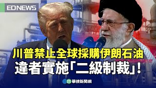 川普禁止全球採購伊朗石油　違者實施「二級制裁」!｜👉小編推新聞20250502@CtsTw