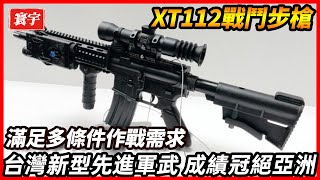 XT112戰鬥步槍，滿足多條件作戰需求，台灣新型先進軍武 成績冠絕亞洲，可全面替代T91和T65K2步槍！