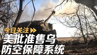 美批准售乌防空保障系统 俄又一战略核潜艇正式入列 20250726 | LIVE NOW《今日关注》
