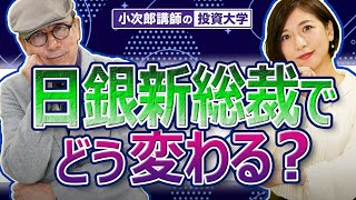 [How will the Bank of Japan change with the new governor?] A surprising promotion! What kind of p...