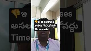 ❌ 2025 లో ఇవి నేర్చుకుంటే Career Waste అవుతుంది | Outdated IT Courses Telugu