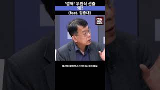 '깜짝' 우원식 선출, 왜? (feat.김종대) #국회의장 #추미애 #우원식