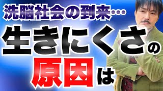 洗脳社会の到来…生きにくさの原因は【心理カウンセラー衛藤】