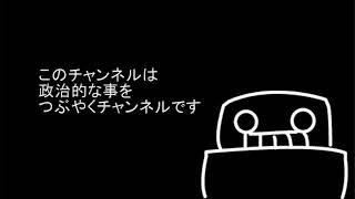 【二言三言】棒読みで政治系チャンネル開始