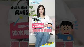 燙傷 4大NG行為！ 小心傷口更嚴重！【 嗚咪醫師 】 吳明穎醫師 #shorts #皮膚科  @tvbshealth20
