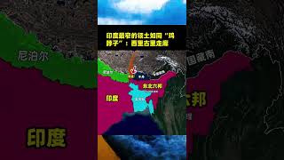 印度最窄的領土如同「雞脖子」：西裡古裡走廊 有人說，印度的安全屏障在北部邊境，但我不認同。真正的命門