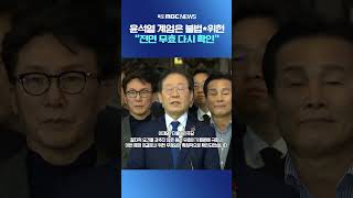 윤석열 계엄은 불법*위헌 "전면 무효 다시 확인" #shorts