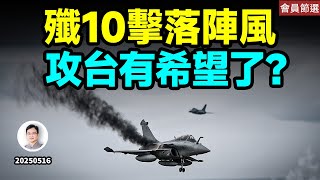 殲-10擊落「陣風」，中國厲害了、攻台有希望？【會員樣片節選】