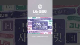 [프리미어 프로]  #246 - 별빛 감성 자막 템플릿