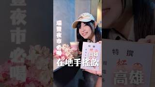 瑞豐夜市巷弄內高雄在地手搖飲品牌#美食 #高雄 #壺壺茶 #小吃